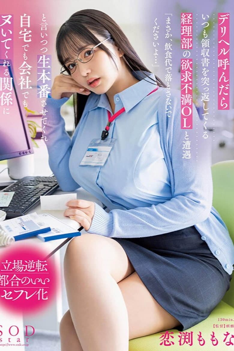 デリヘル呼んだらいつも領収書を突っ返してくる経理部の欲求不満OLと遭遇「まさか、飲食代で落とさないでくださいよ…」と言いつつ生本番させてくれ自宅でも会社でもヌいてくれる関係に