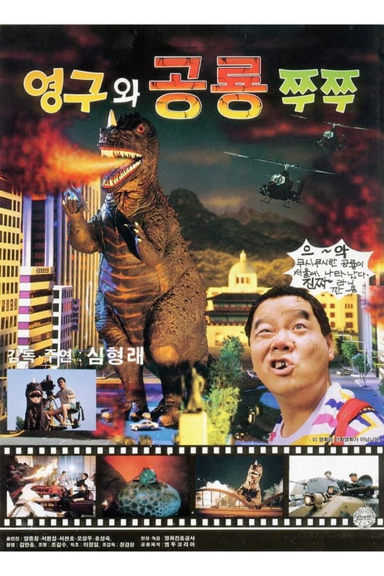 영구와 공룡 쭈쭈
