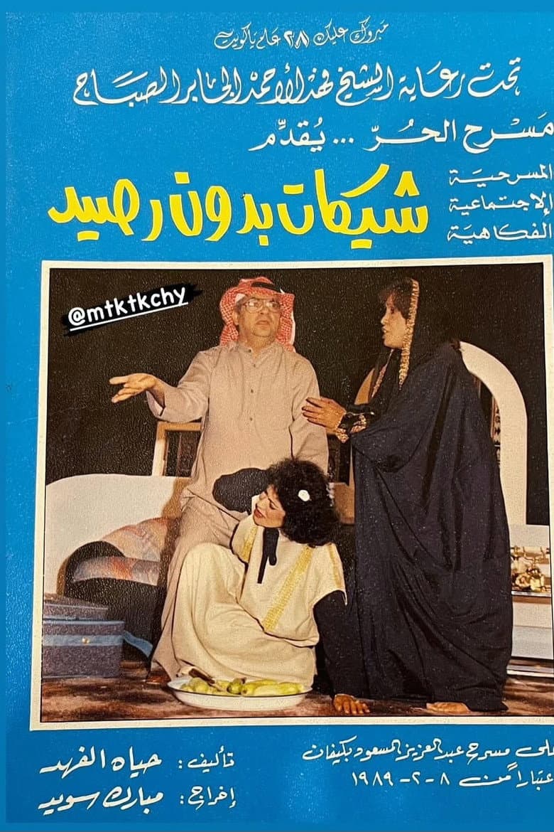شيكات بدون رصيد