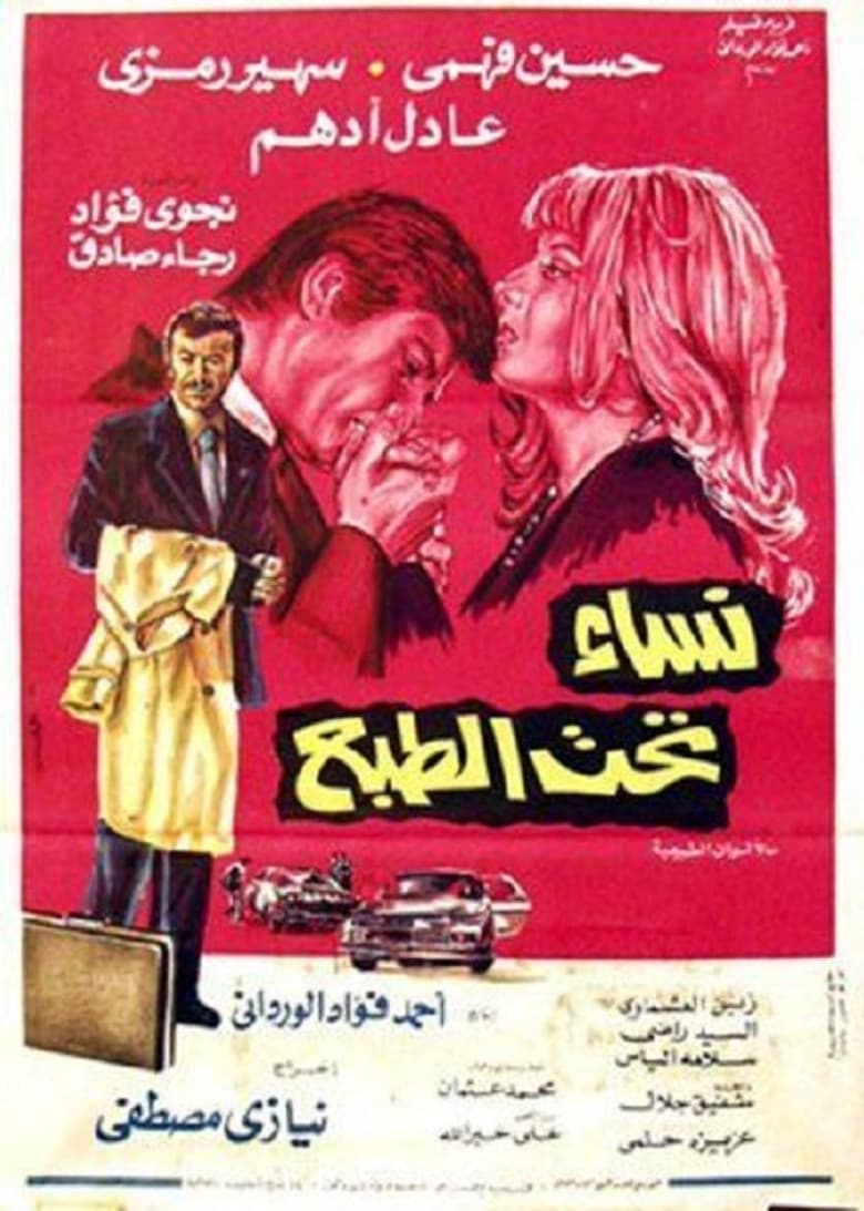 نساء تحت الطبع