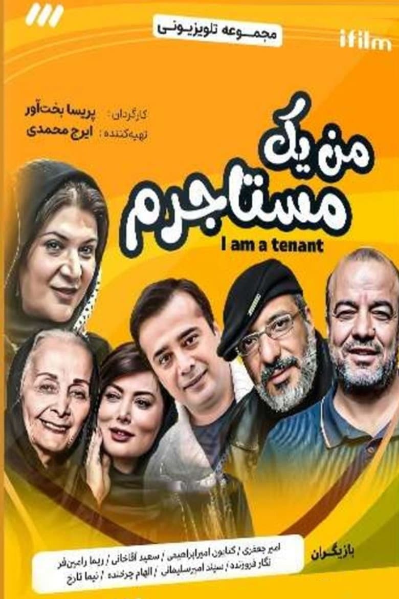 من یک مستاجرم