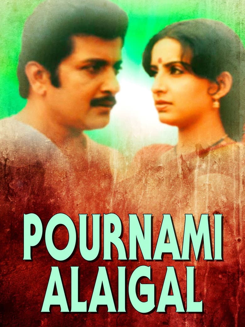 பௌர்ணமி அலைகள்