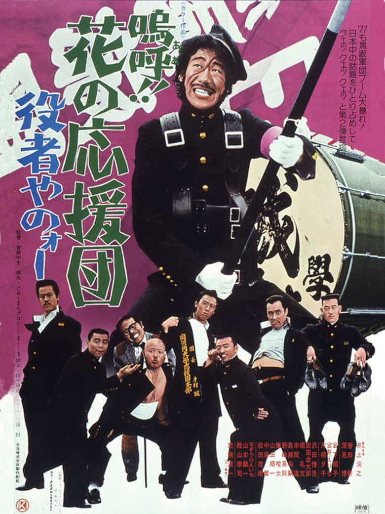 嗚呼！！花の応援団　役者やのォー