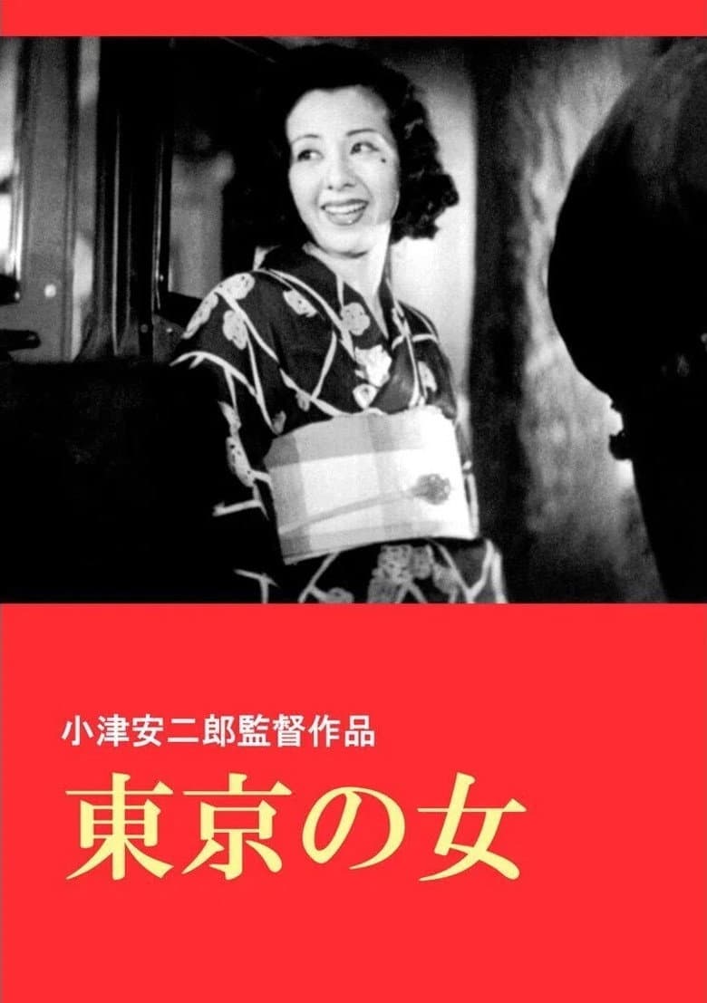 東京の女