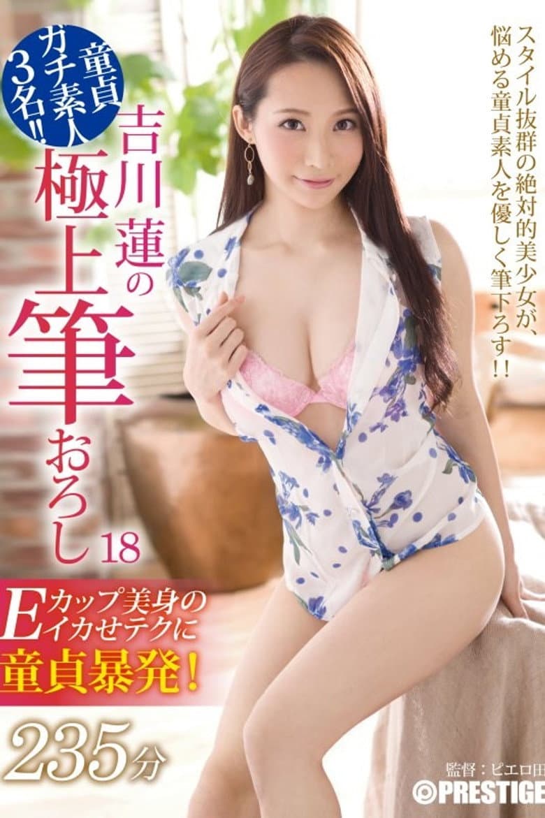吉川蓮花最好刷下來的魷魚處女槍和技術!