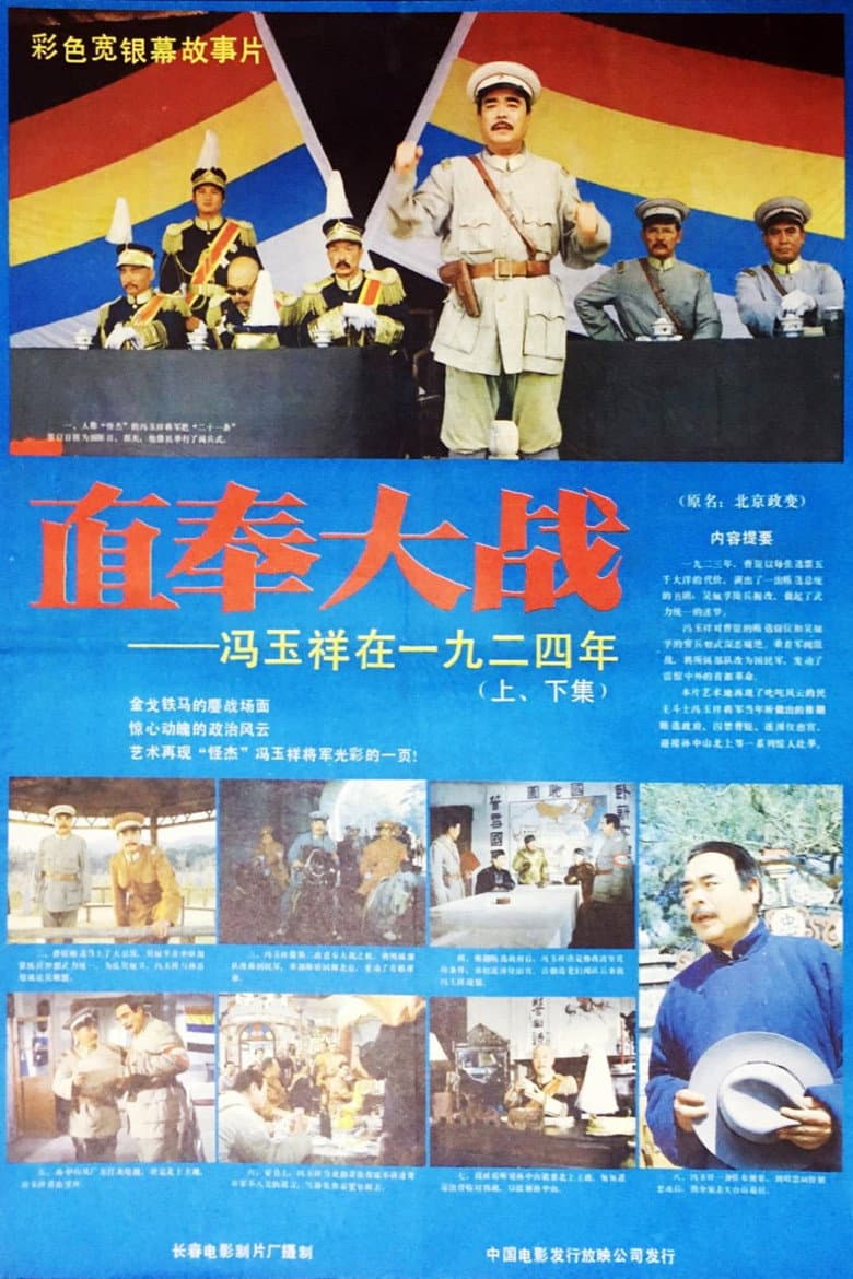 直奉大战
