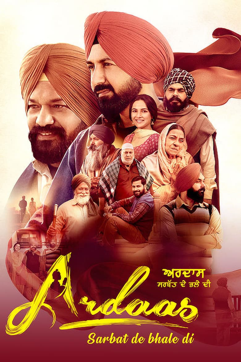 ਅਰਦਾਸ ਸਰਬੱਤ ਦੇ ਭਲੇ ਦੀ