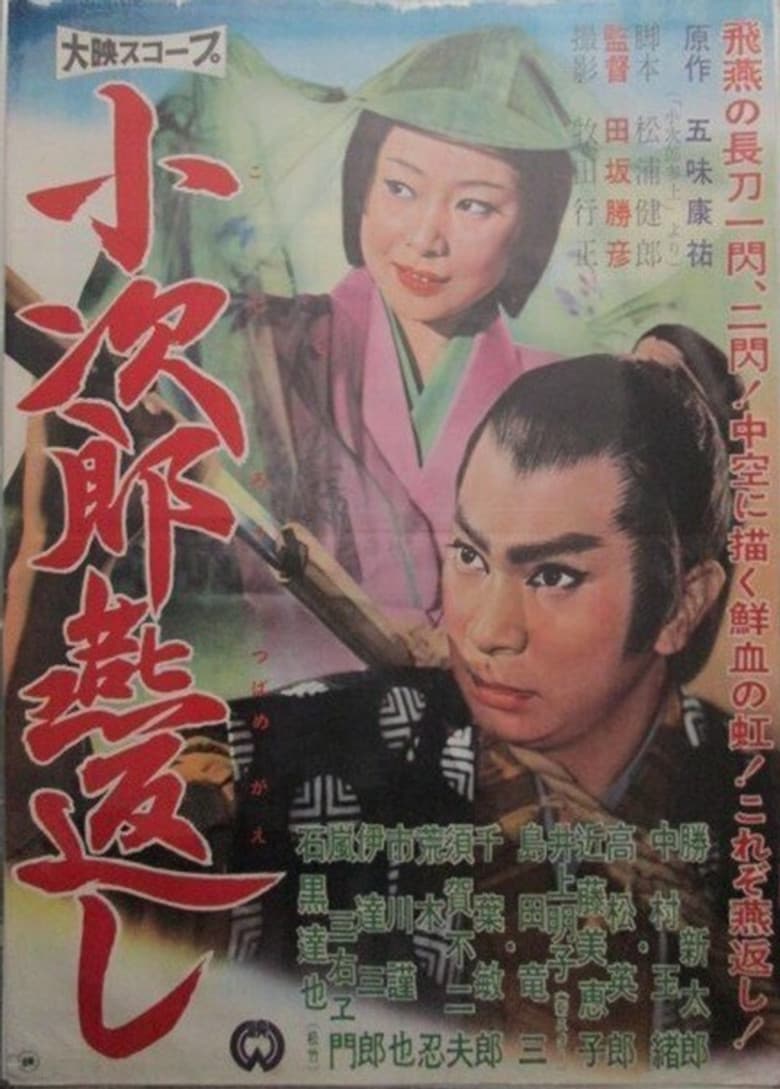 小次郎燕返し