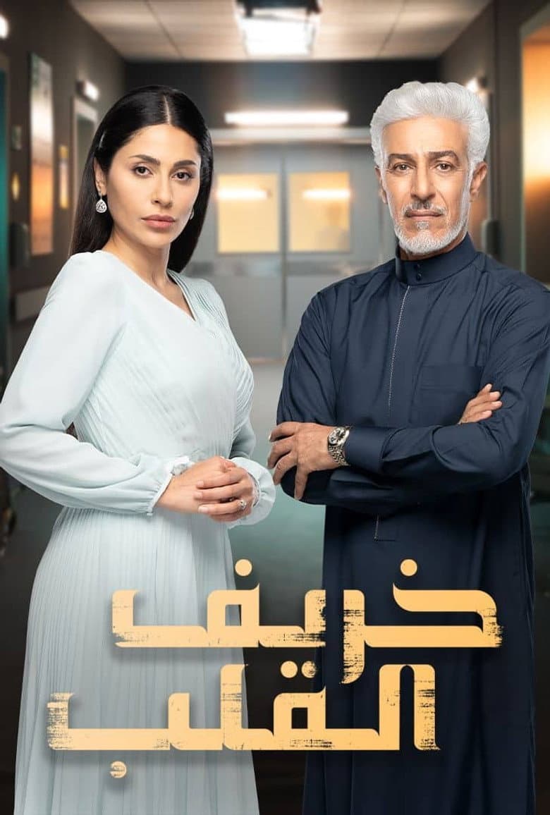 خريف القلب
