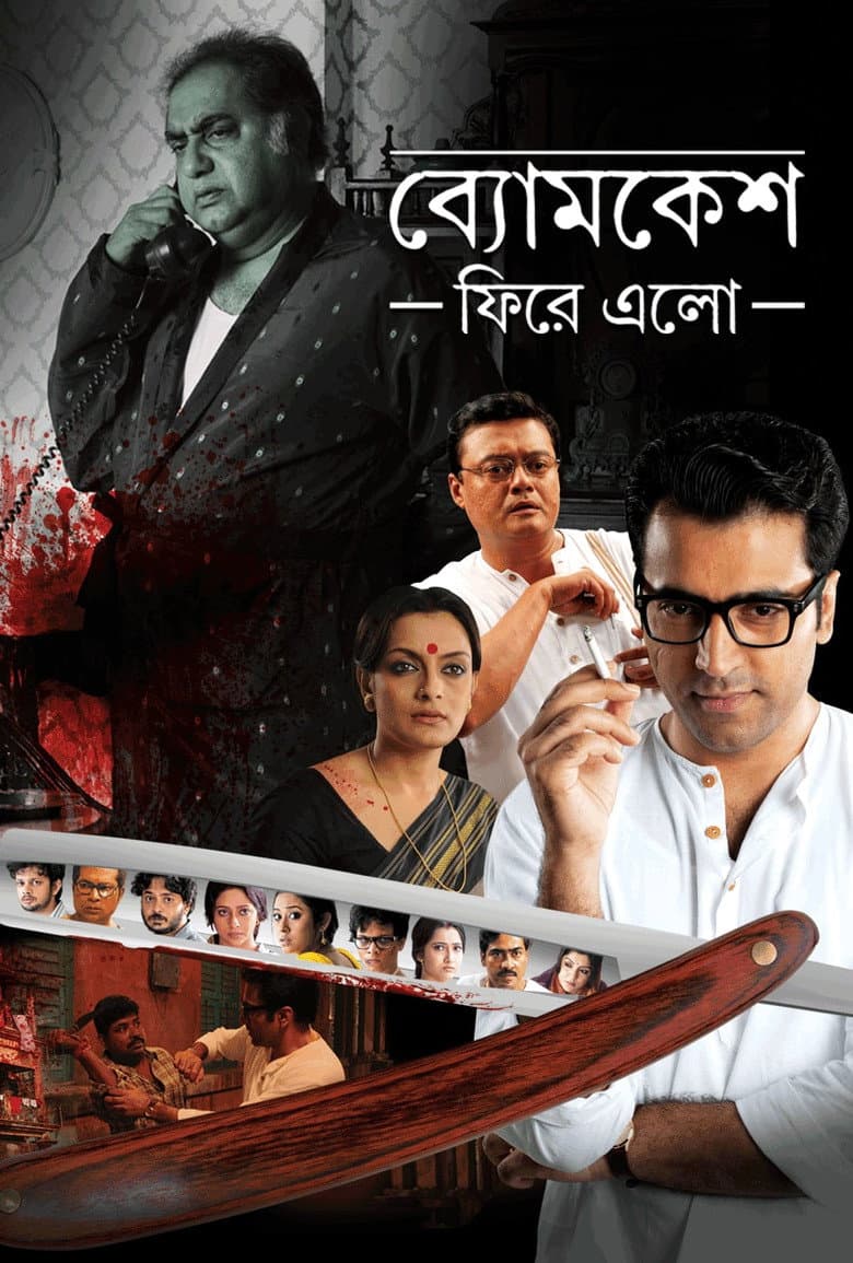 ব্যোমকেশ ফিরে এল