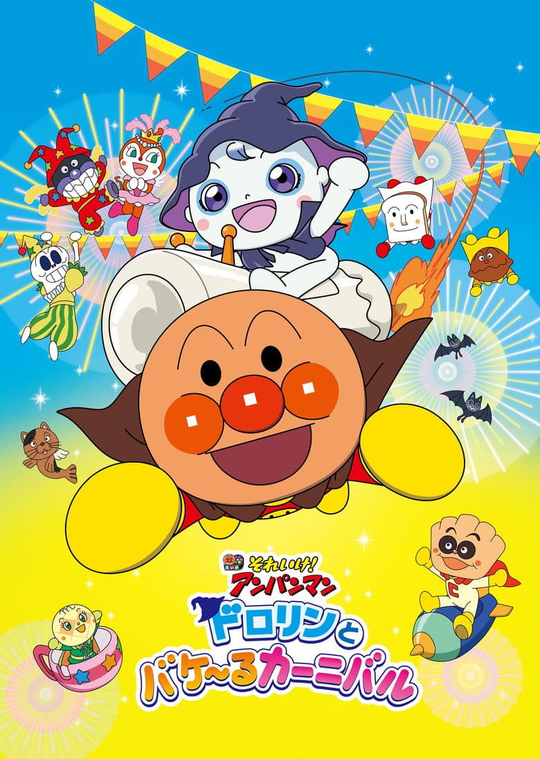 それいけ！アンパンマン ドロリンとバケ〜るカーニバル