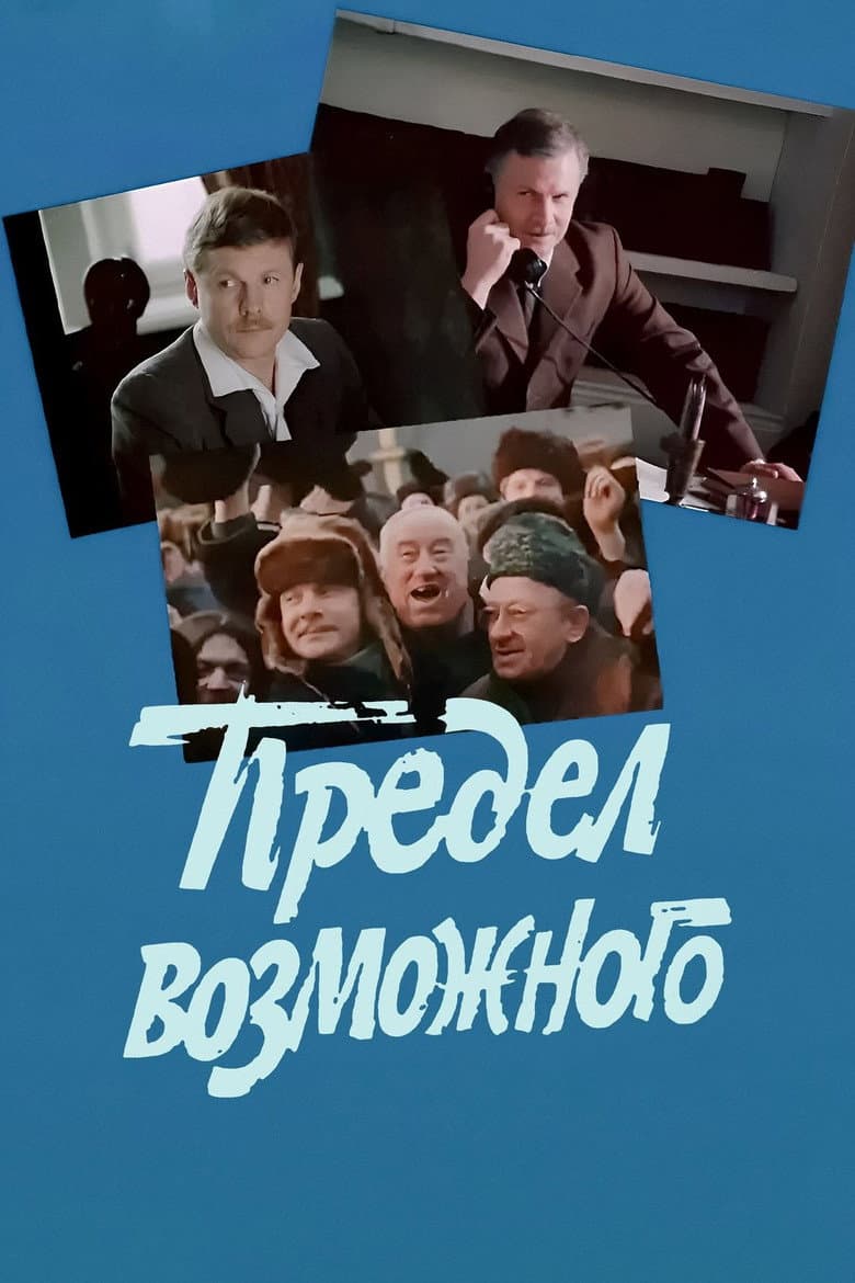 Предел возможного