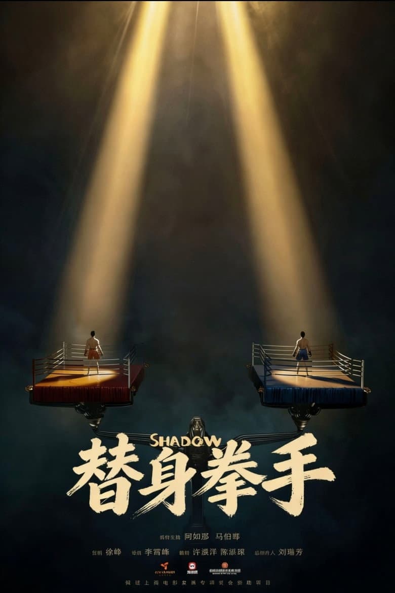 替身拳手