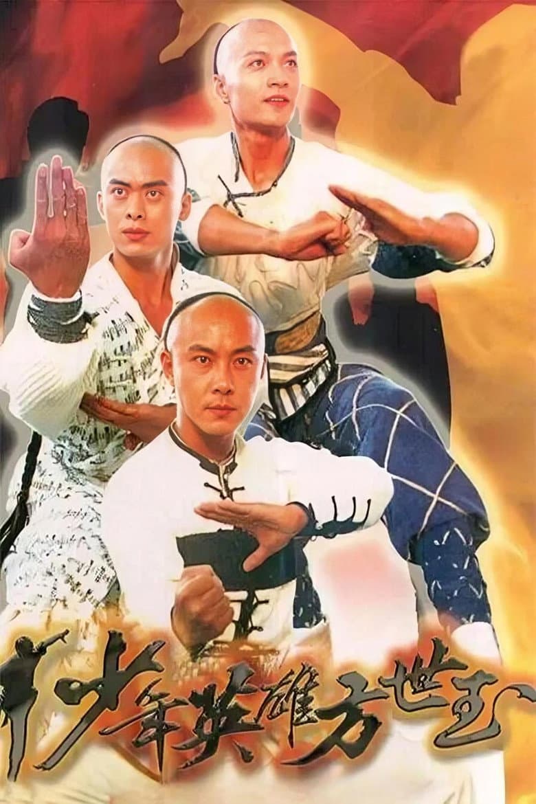 少年英雄方世玉