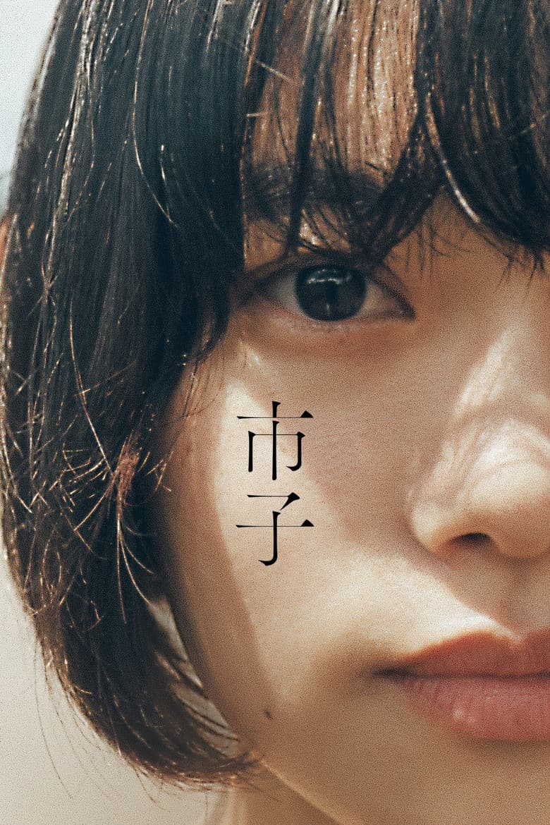 市子
