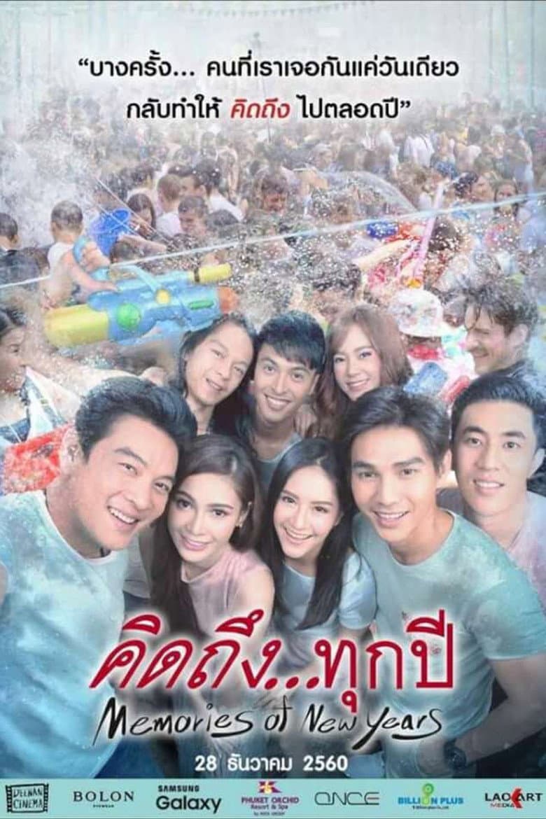 คิดถึง...ทุกปี