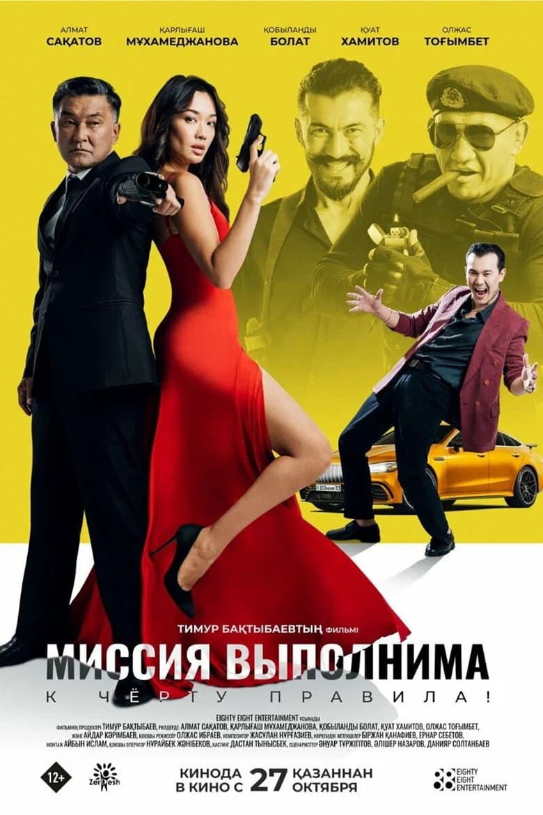 Миссия выполнима