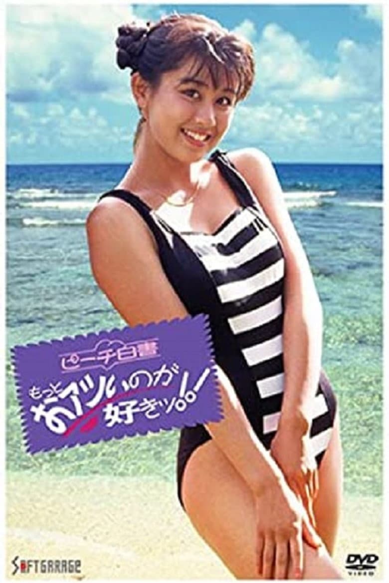 ピーチ白書　もっとおアツイノガお好きッ！！