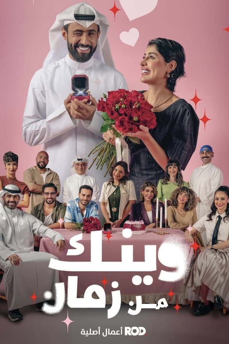 وينك من زمان