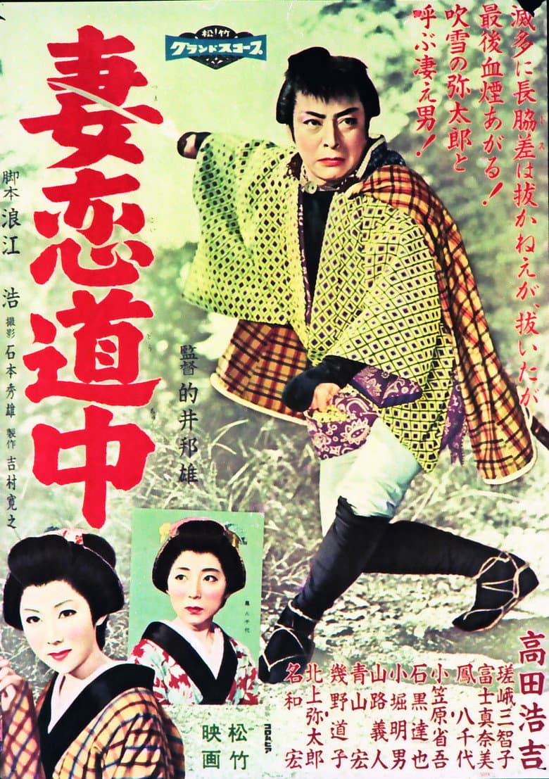 妻恋道中