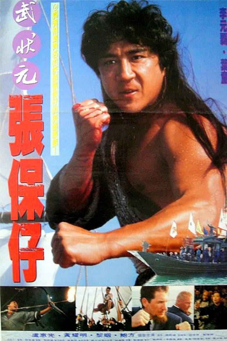 張保仔