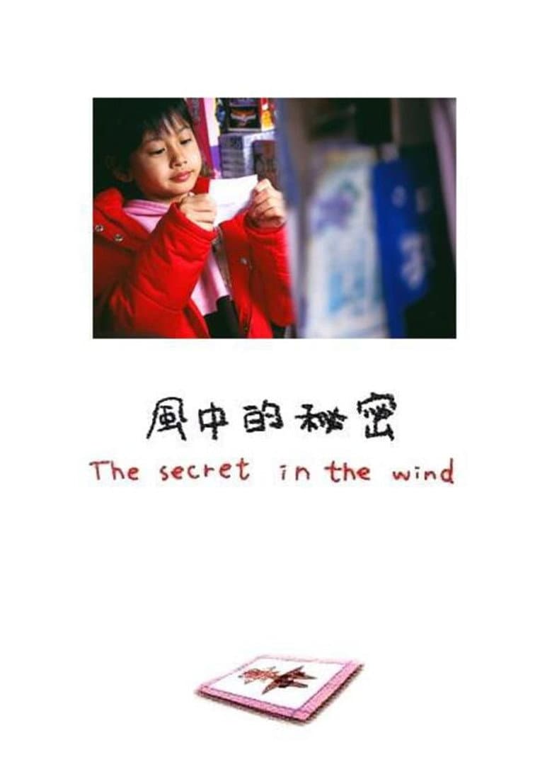風中的秘密