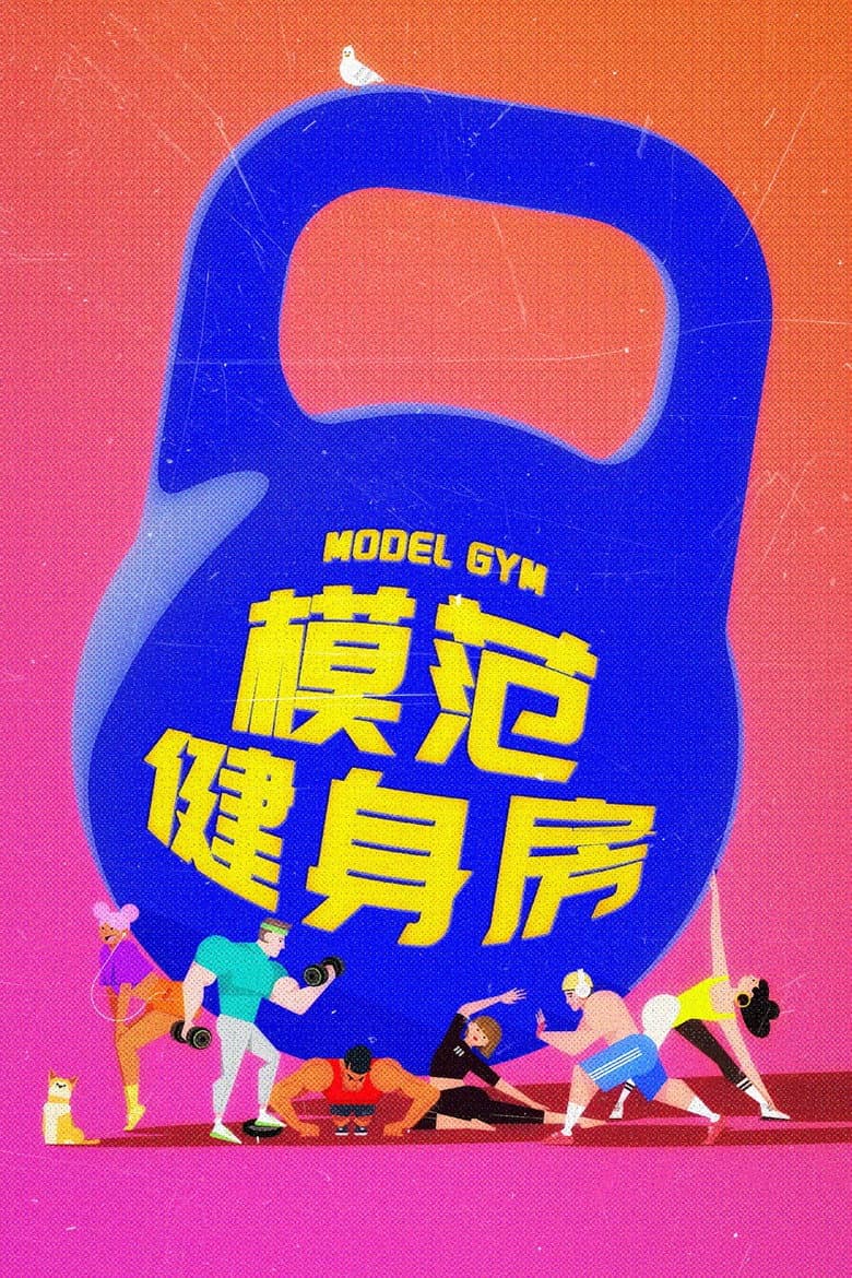模范健身房