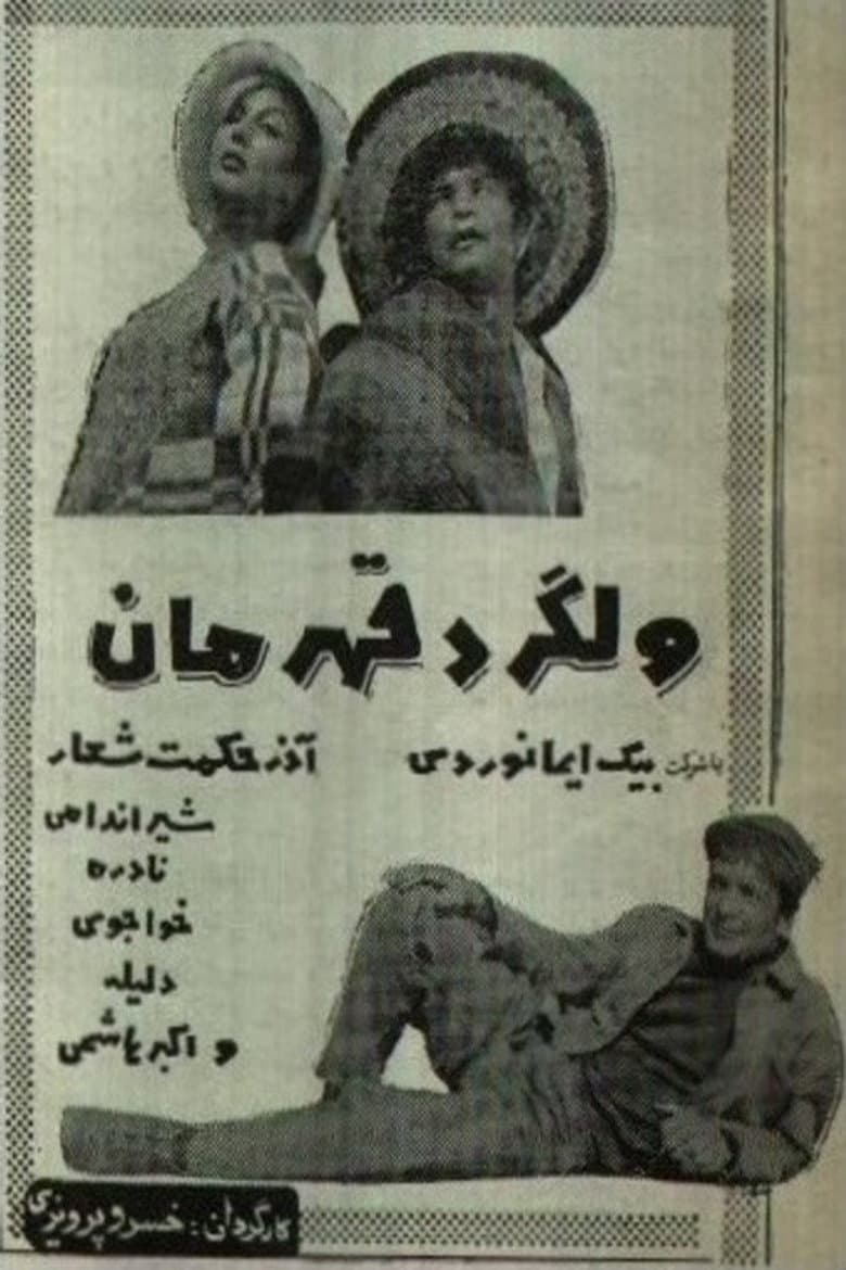 ولگرد قهرمان