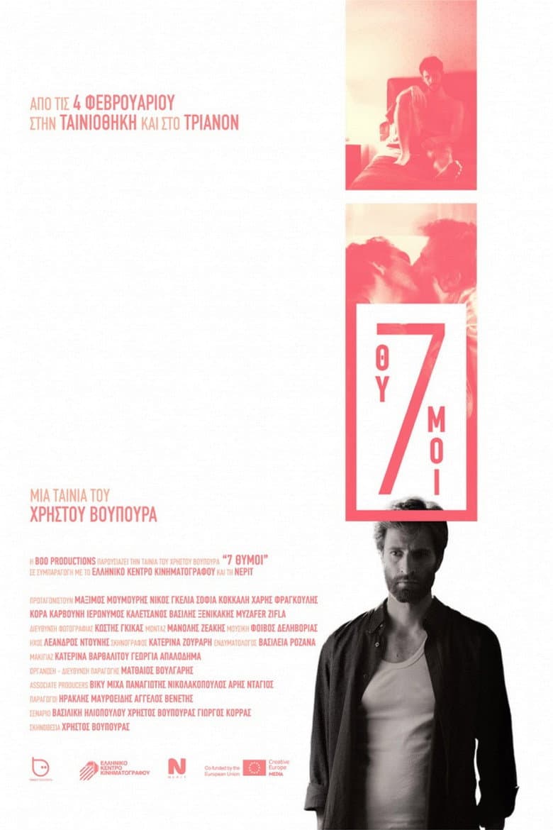 7 Θυμοί