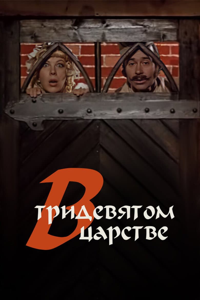 В тридевятом царстве...