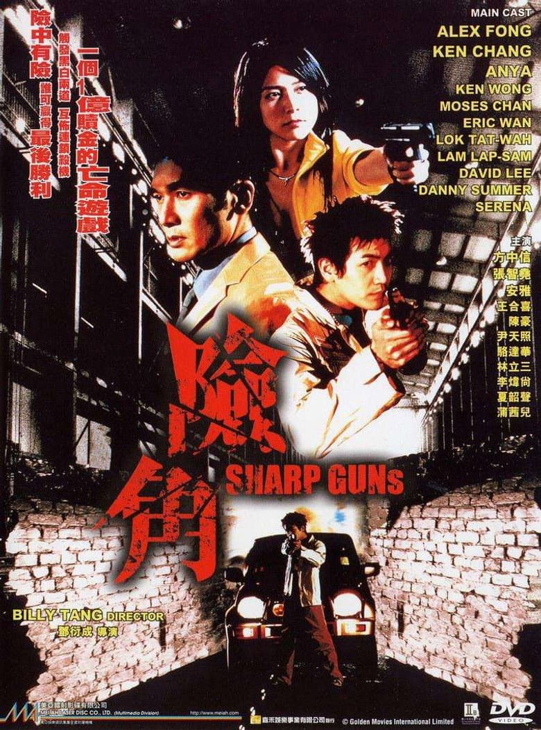 險角