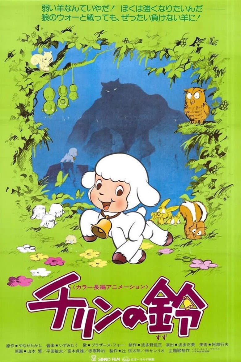 チリンの鈴