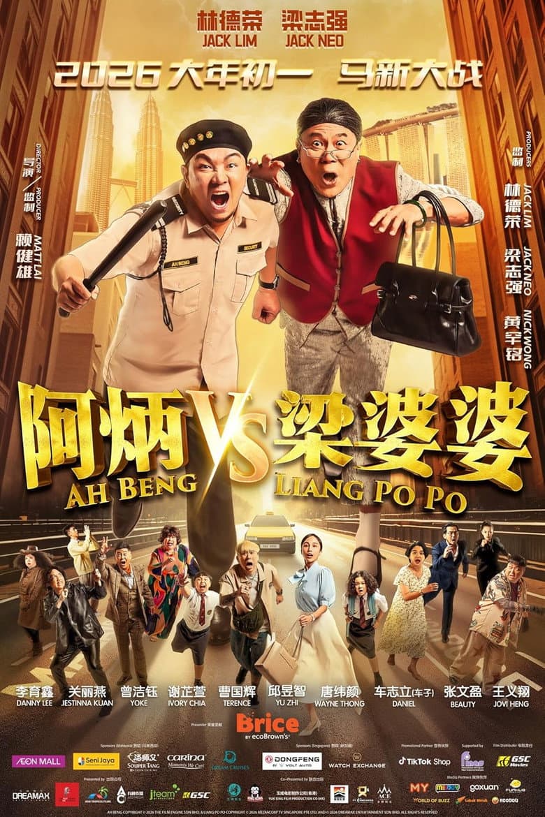 阿炳 vs 梁婆婆