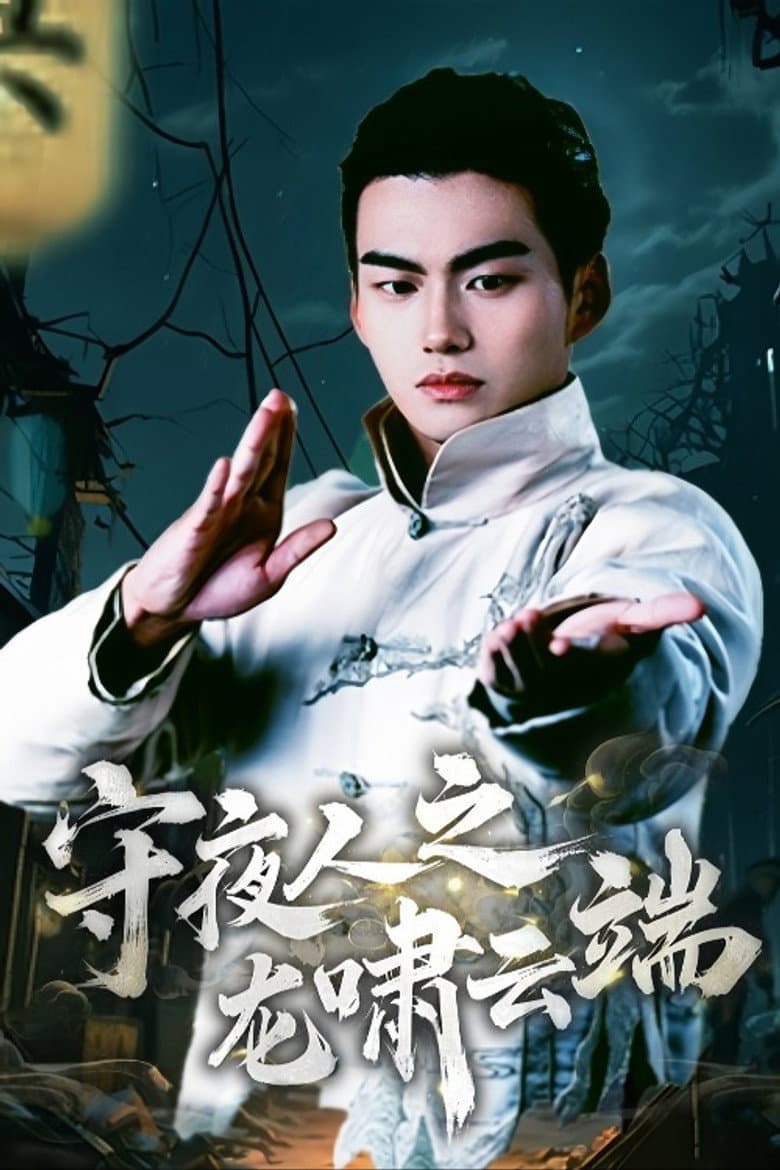 守夜人之龙啸云端
