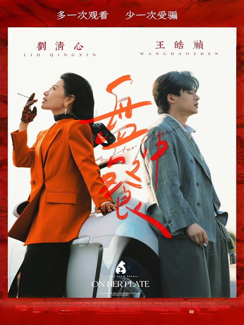 盘中餐