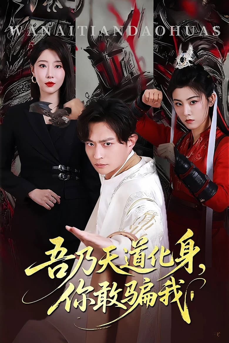 吾乃天道化身，你敢骗我