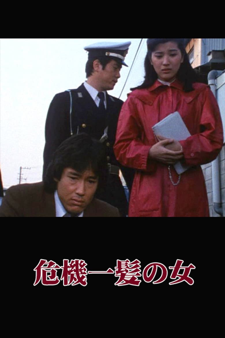危機一髪の女
