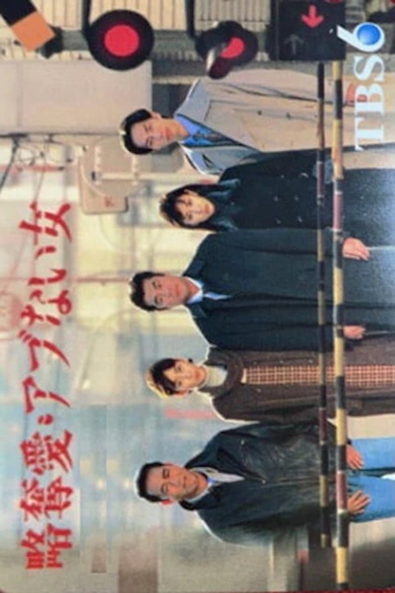 略奪愛・アブない女