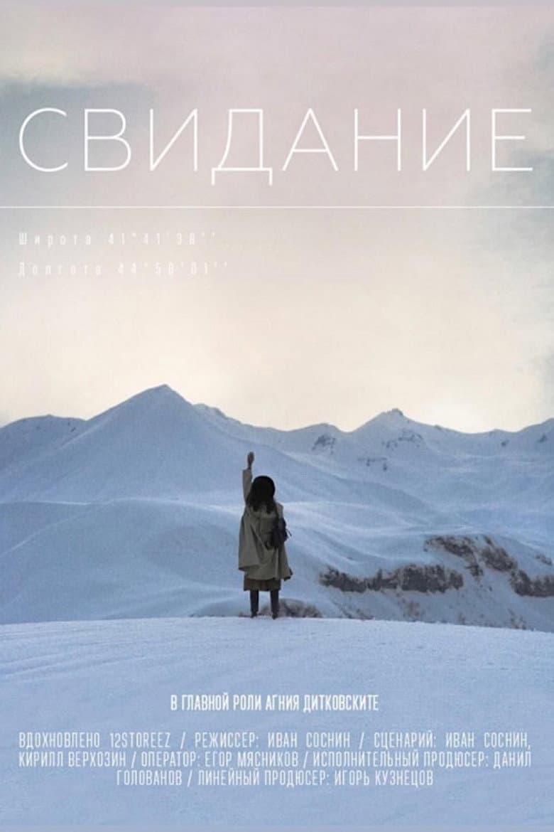 Свидание