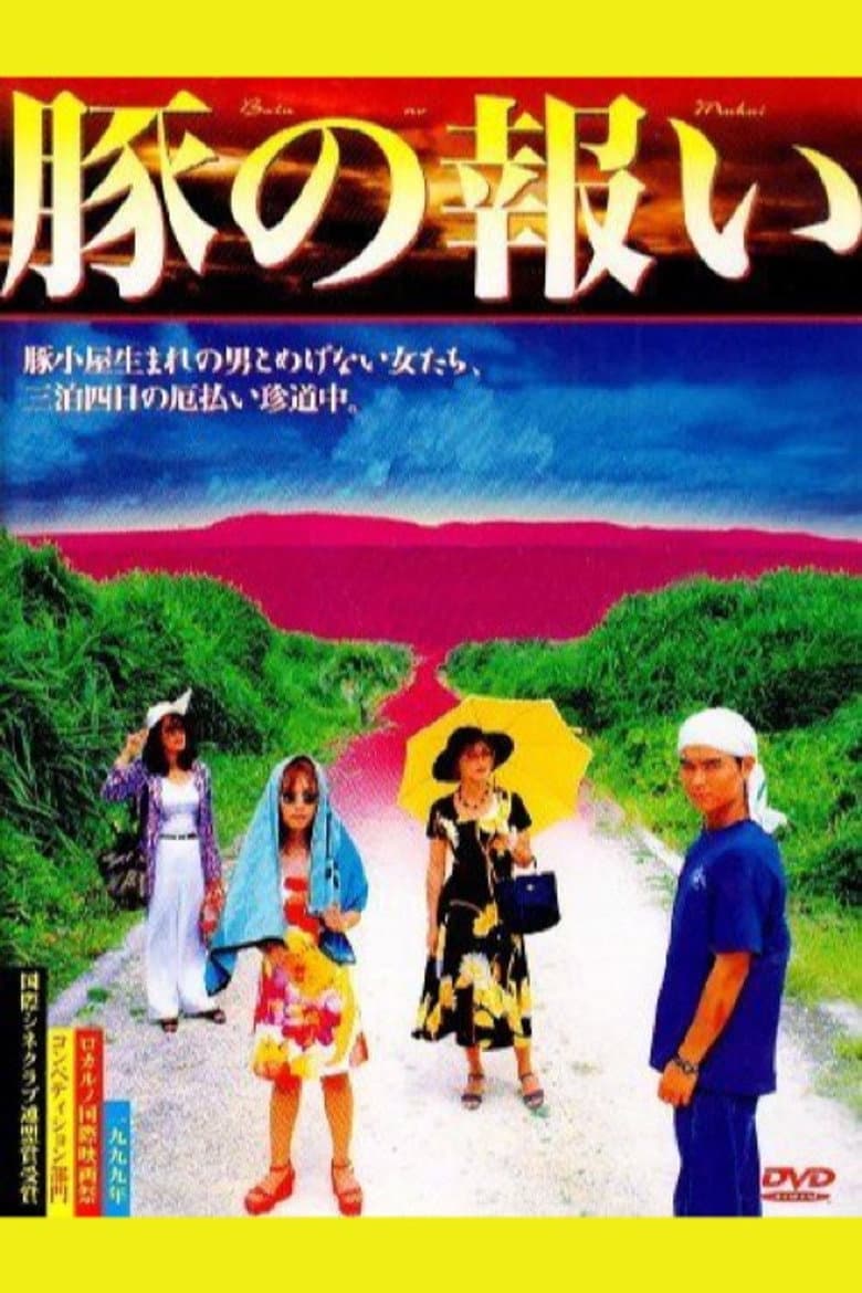 豚の報い