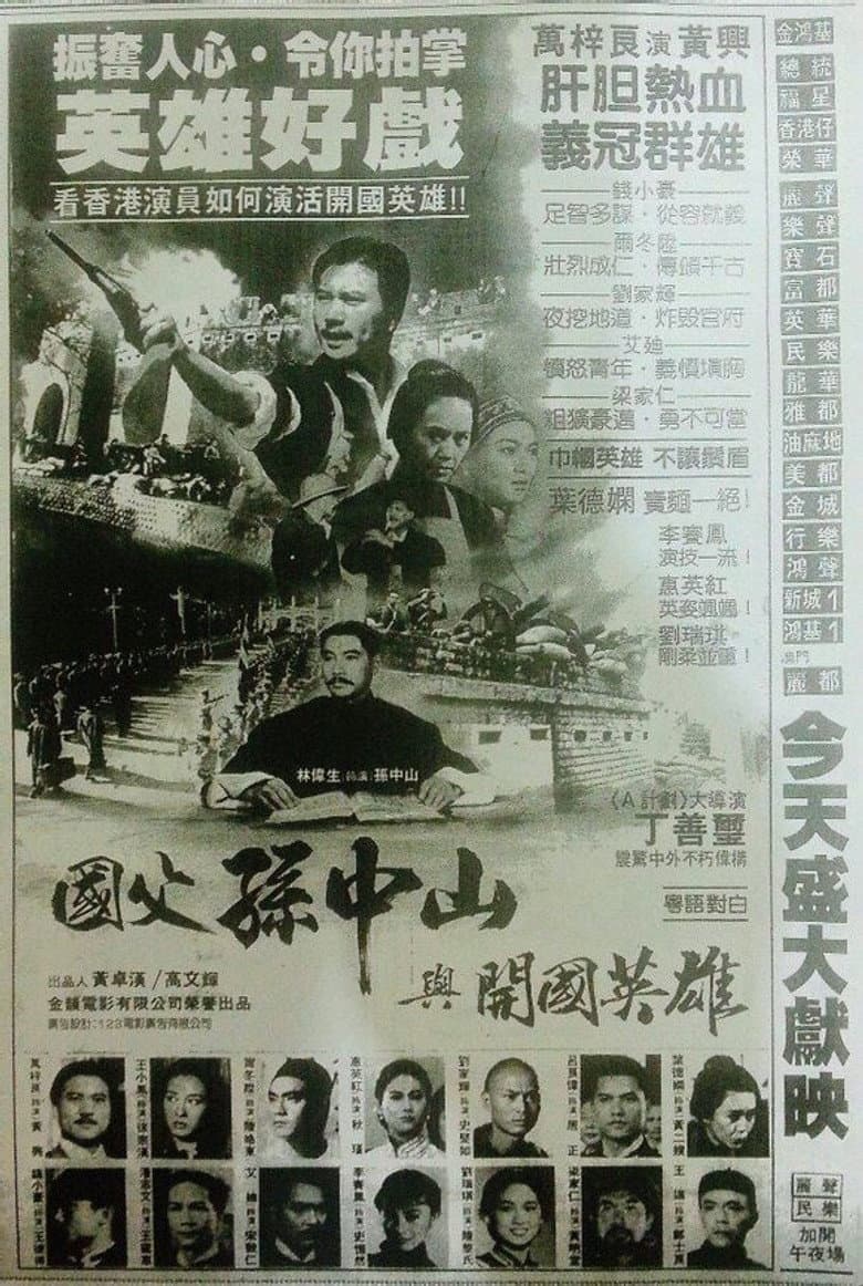 國父孫中山與開國英雄
