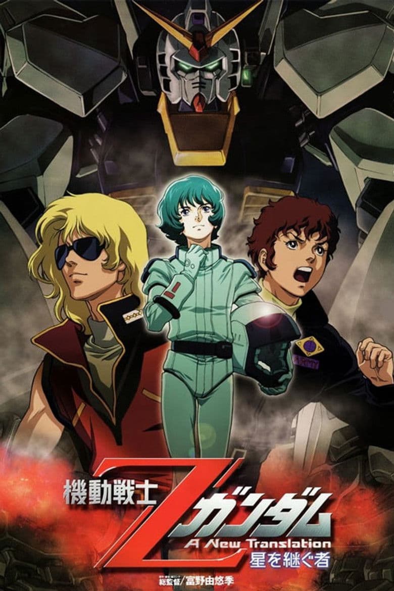 機動戦士Ζガンダム A New Translation 星を継ぐ者
