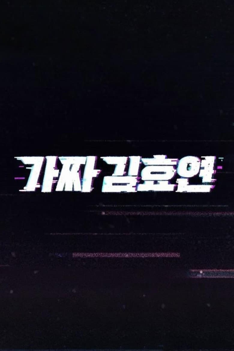 가짜 김효연