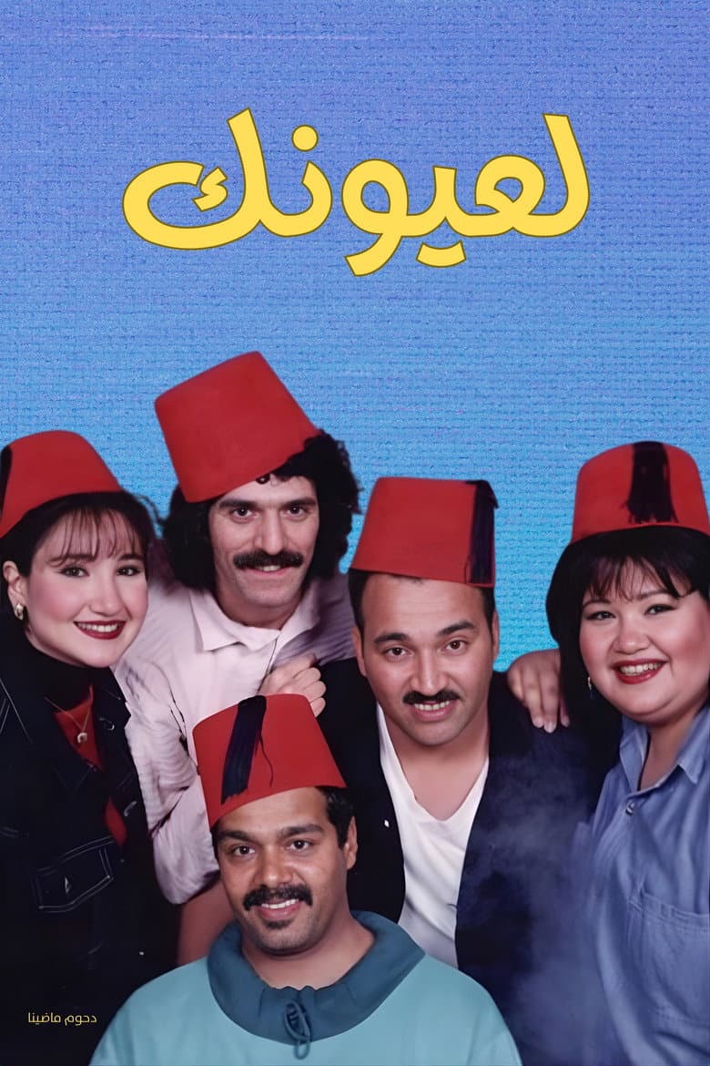 مسرحية لعيونك