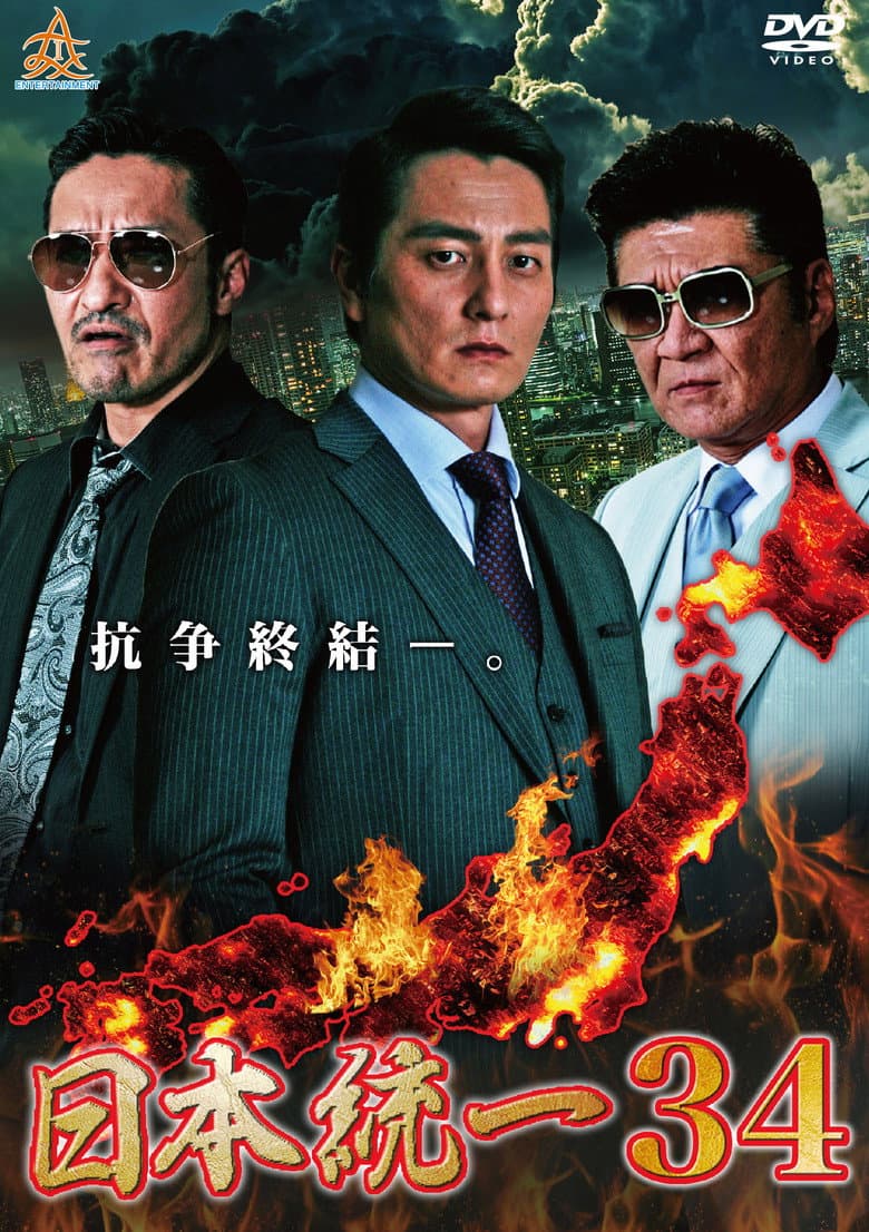 日本統一３４
