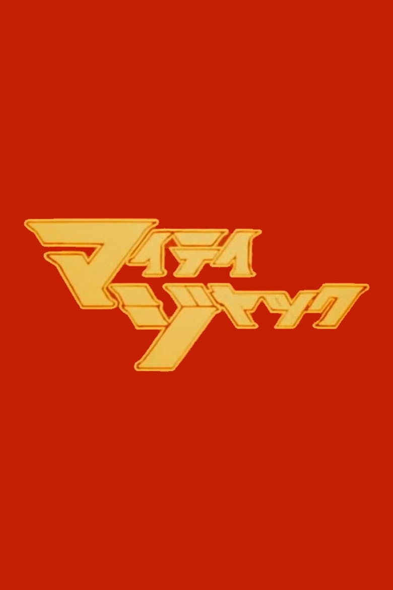 マイティジャック