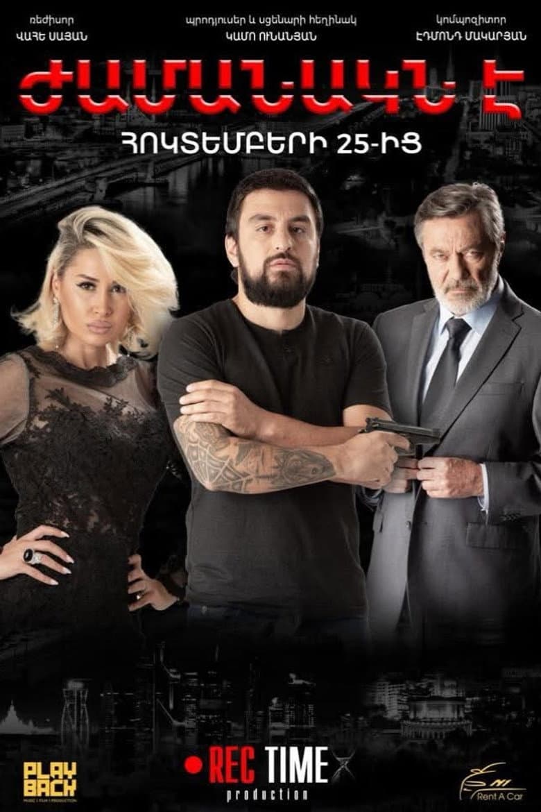 Ժամանակն է