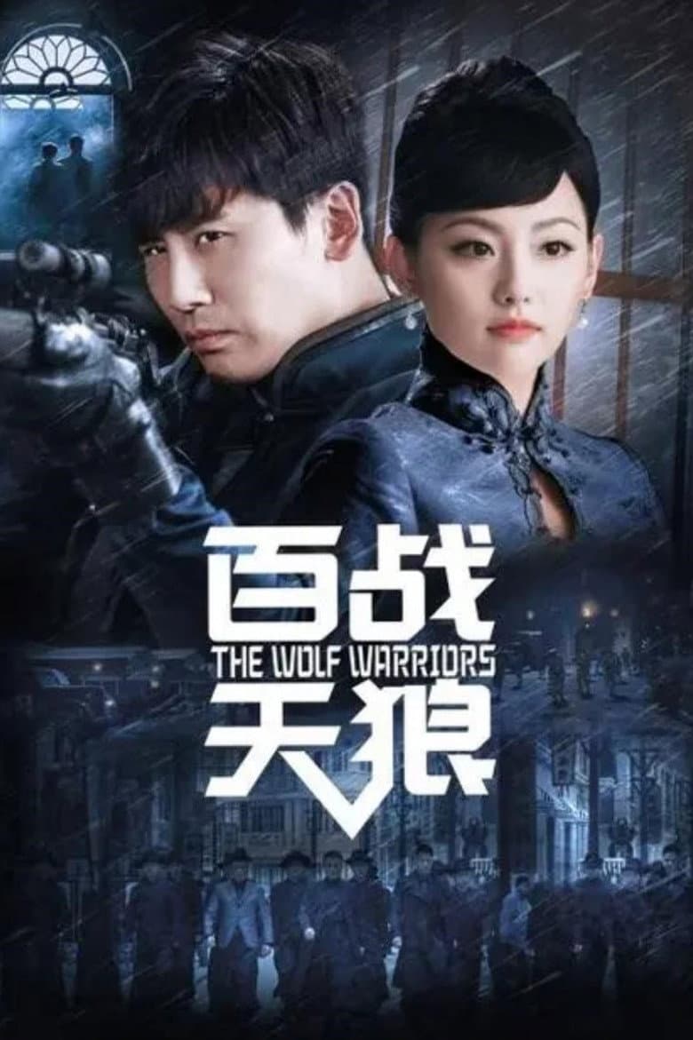 百战天狼