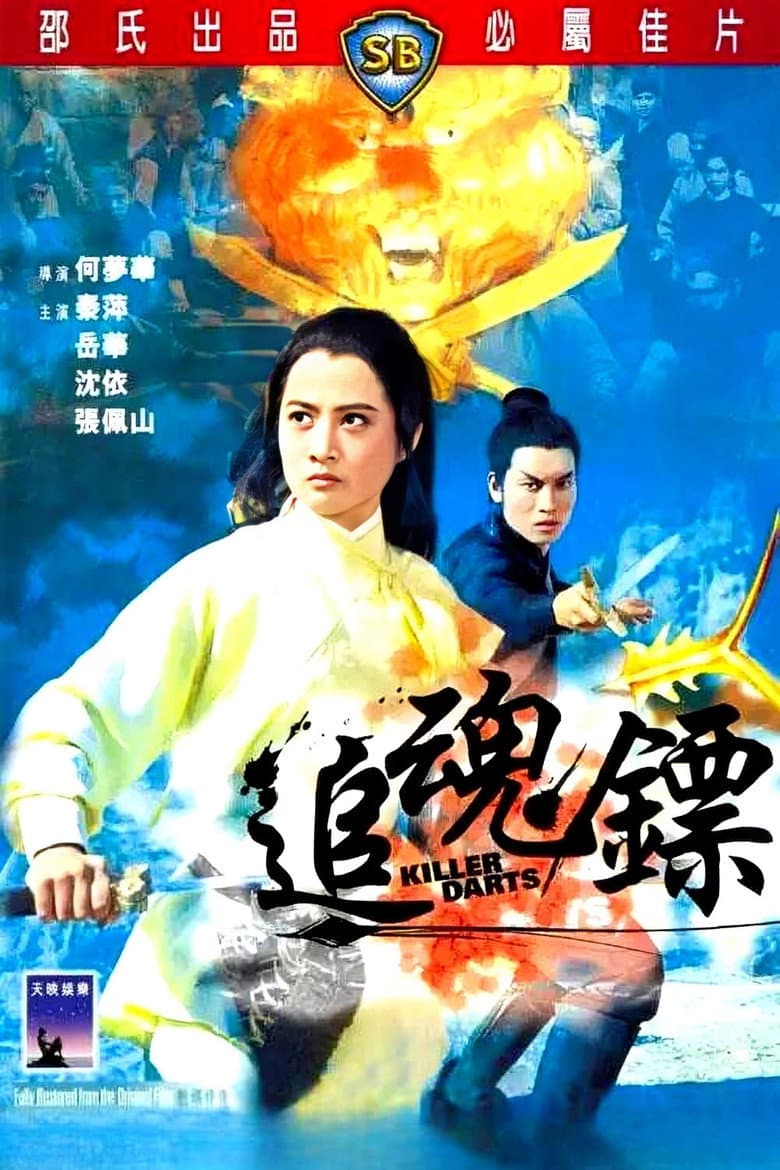 追魂鏢