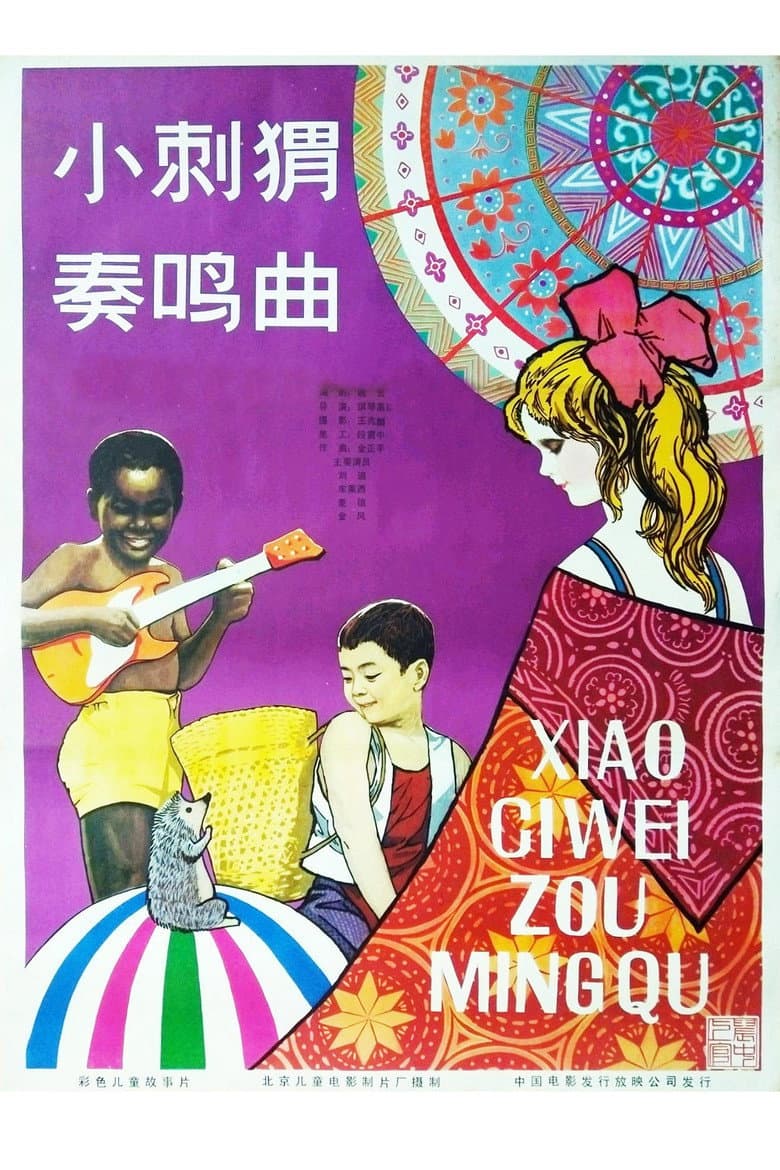 小刺猬奏鸣曲